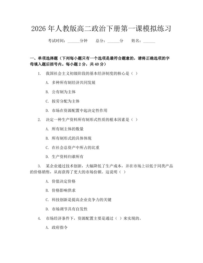 2026年人教版高二政治下册第一课模拟练习：(docx+pdf)免费下载