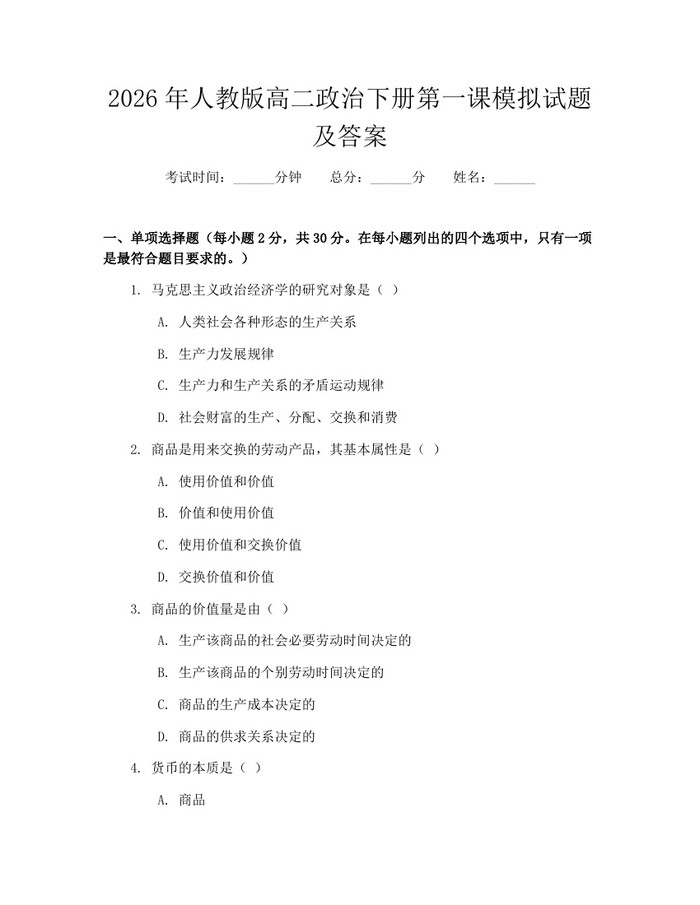 2026年人教版高二政治下册第一课模拟试题及答案：(docx+pdf)免费下载