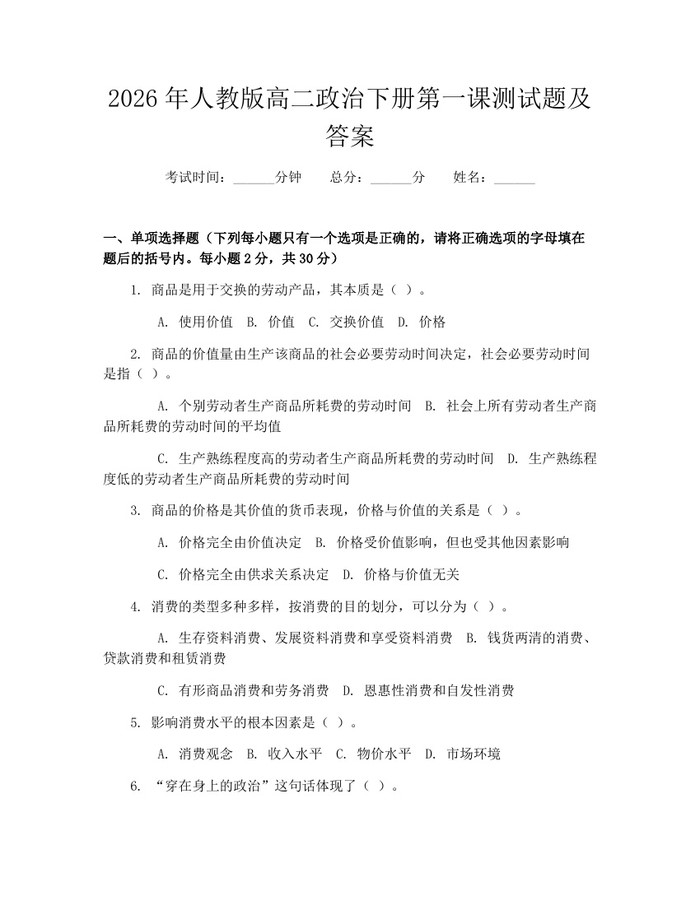 2026年人教版高二政治下册第一课测试题及答案：(docx+pdf)免费下载