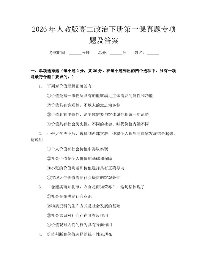 2026年人教版高二政治下册第一课真题专项题及答案：(docx+pdf)免费下载