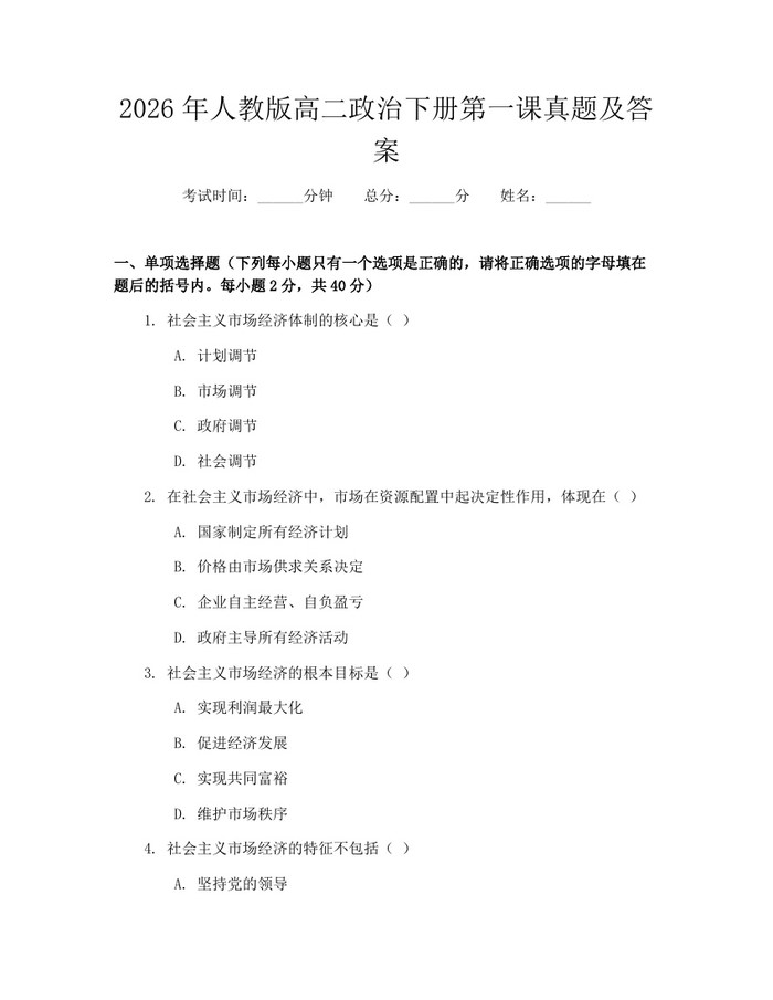 2026年人教版高二政治下册第一课真题及答案：(docx+pdf)免费下载