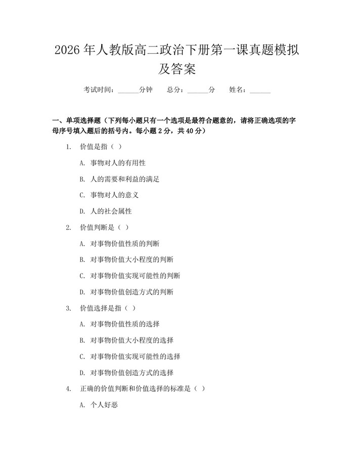2026年人教版高二政治下册第一课真题模拟及答案：(docx+pdf)免费下载