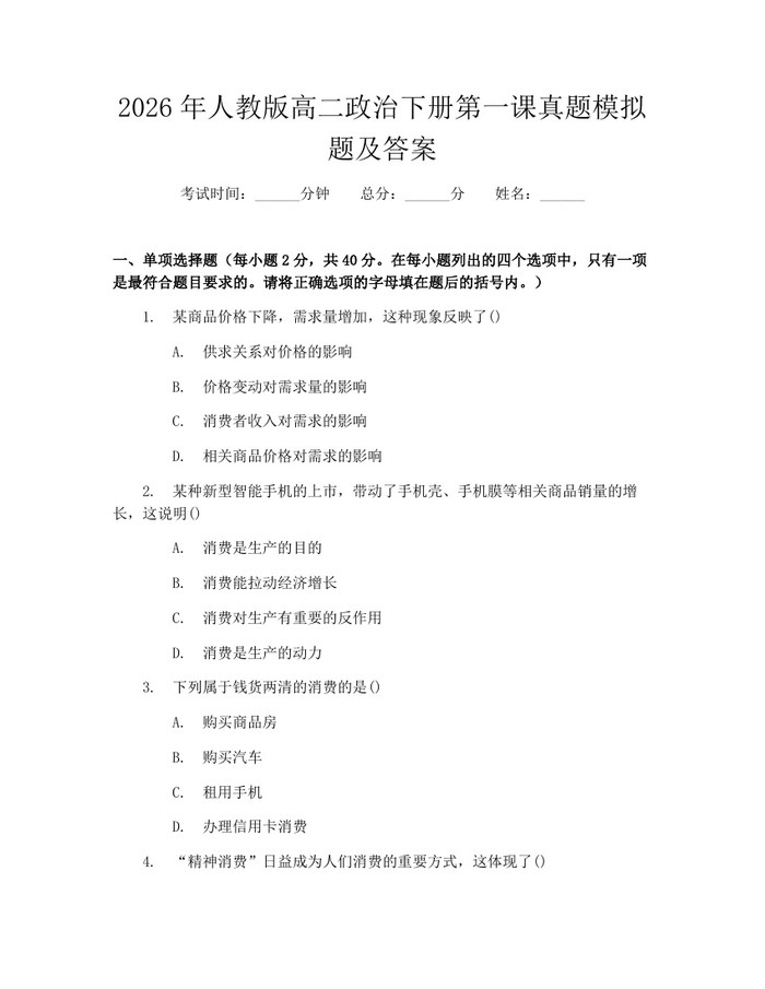 2026年人教版高二政治下册第一课真题模拟题及答案：(docx+pdf)免费下载