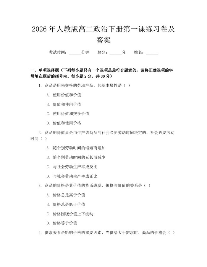 2026年人教版高二政治下册第一课练习卷及答案：(docx+pdf)免费下载