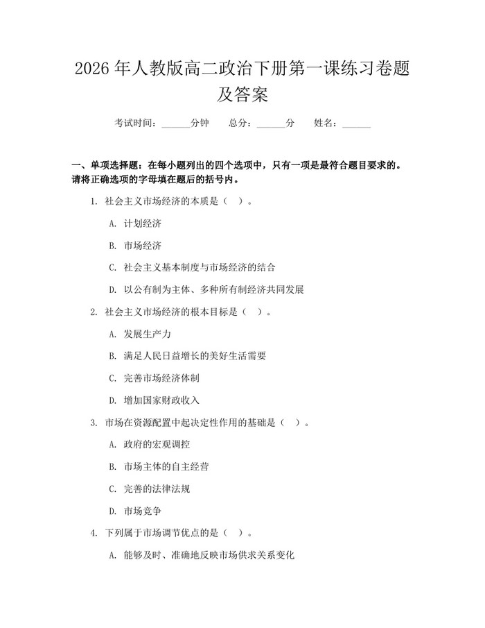 2026年人教版高二政治下册第一课练习卷题及答案：(docx+pdf)免费下载