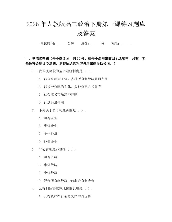 2026年人教版高二政治下册第一课练习题库及答案：(docx+pdf)免费下载