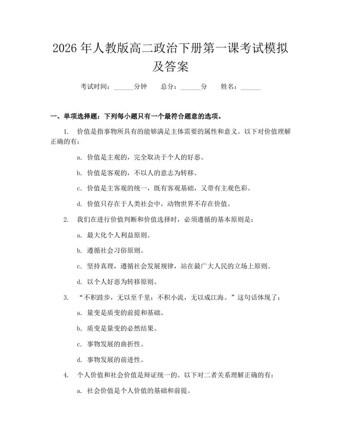 2026年人教版高二政治下册第一课考试模拟及答案：(docx+pdf)免费下载