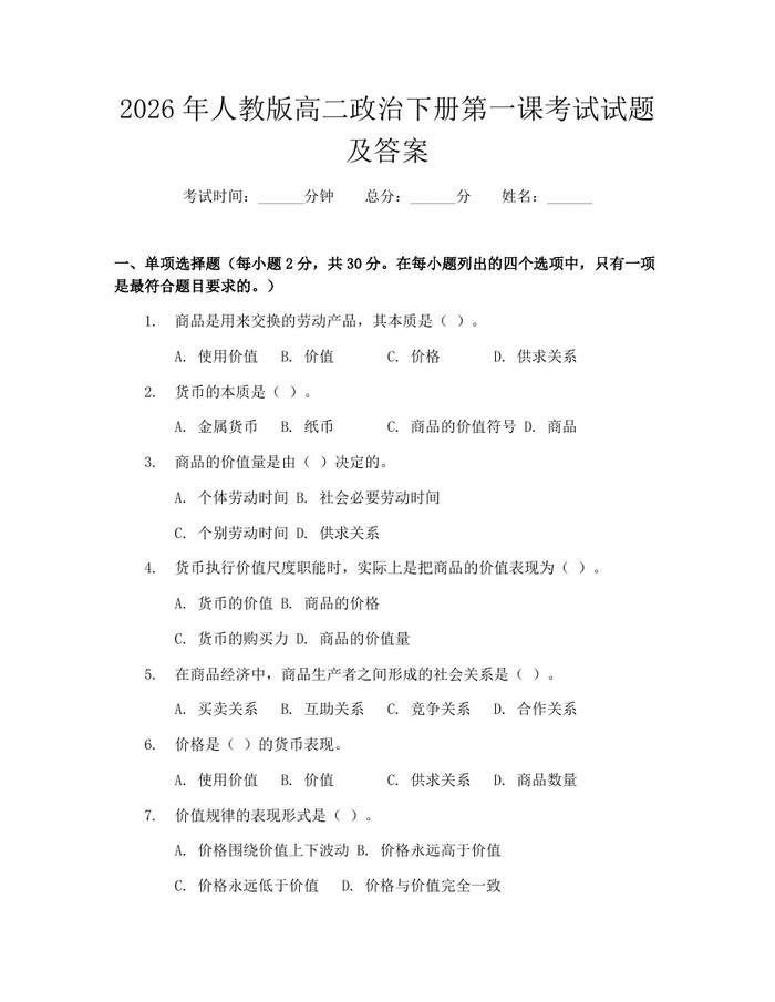 2026年人教版高二政治下册第一课考试试题及答案：(docx+pdf)免费下载