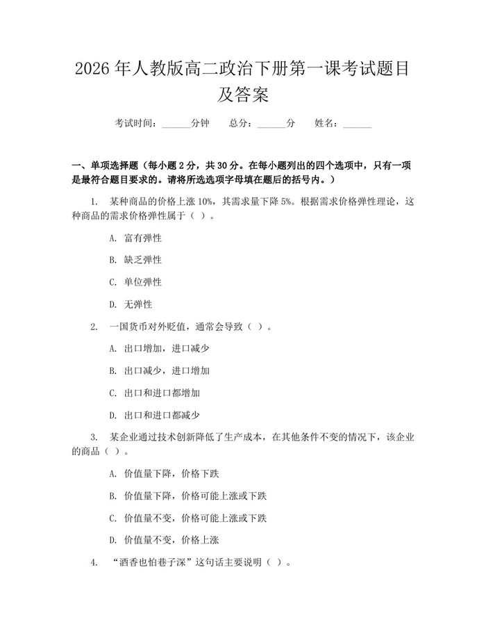 2026年人教版高二政治下册第一课考试题目及答案：(docx+pdf)免费下载