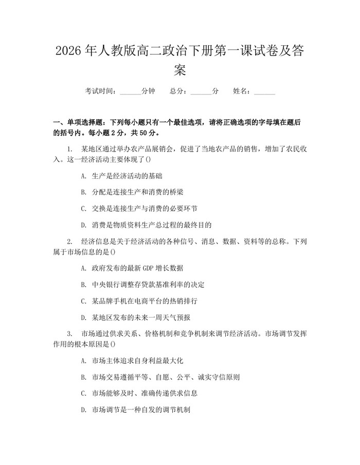2026年人教版高二政治下册第一课试卷及答案：(docx+pdf)免费下载