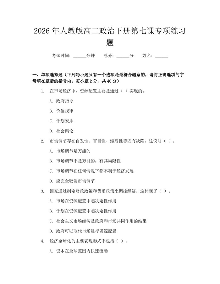 2026年人教版高二政治下册第七课专项练习题：(docx+pdf)免费下载
