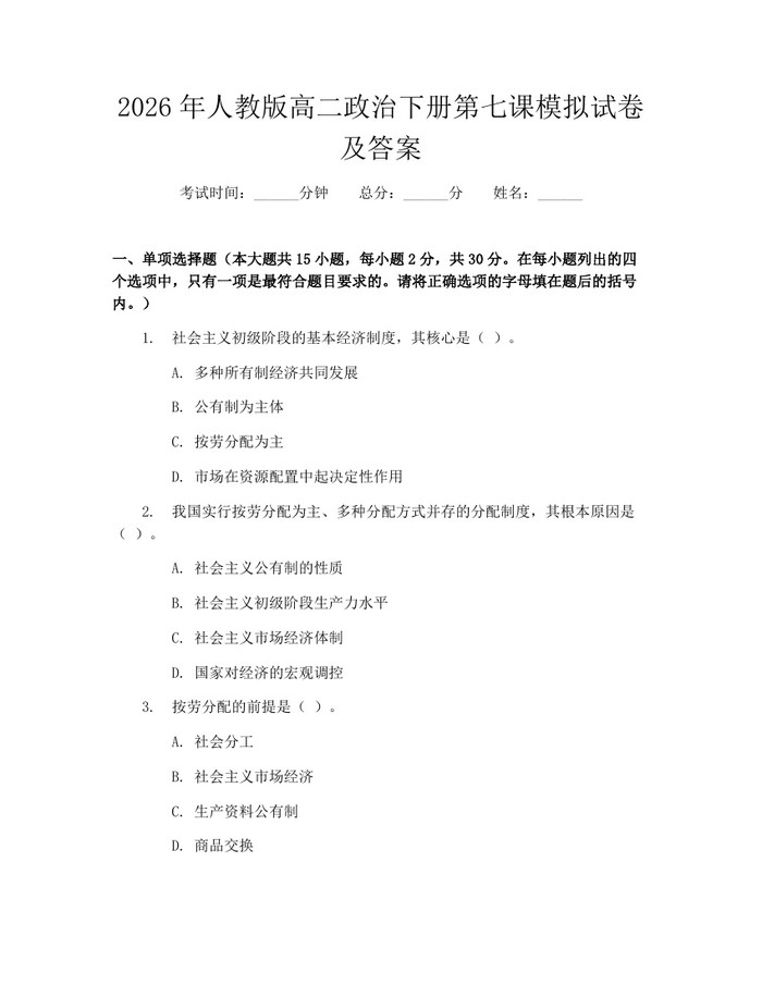 2026年人教版高二政治下册第七课模拟试卷及答案：(docx+pdf)免费下载