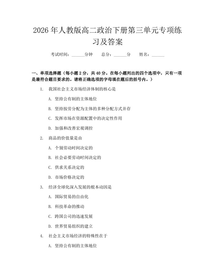 2026年人教版高二政治下册第三单元专项练习及答案：(docx+pdf)免费下载