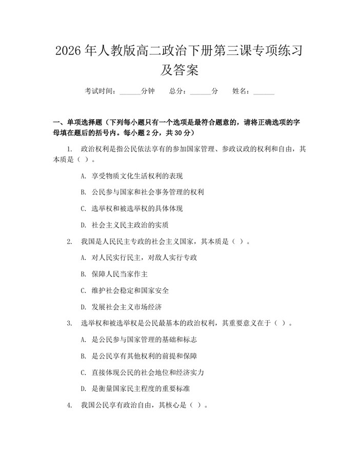 2026年人教版高二政治下册第三课专项练习及答案：(docx+pdf)免费下载