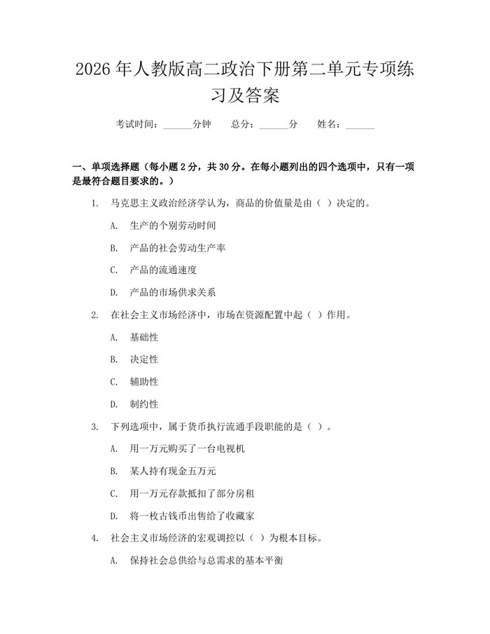 2026年人教版高二政治下册第二单元专项练习及答案：(docx+pdf)免费下载