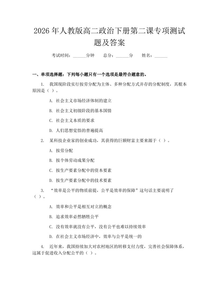 2026年人教版高二政治下册第二课专项测试题及答案：(docx+pdf)免费下载