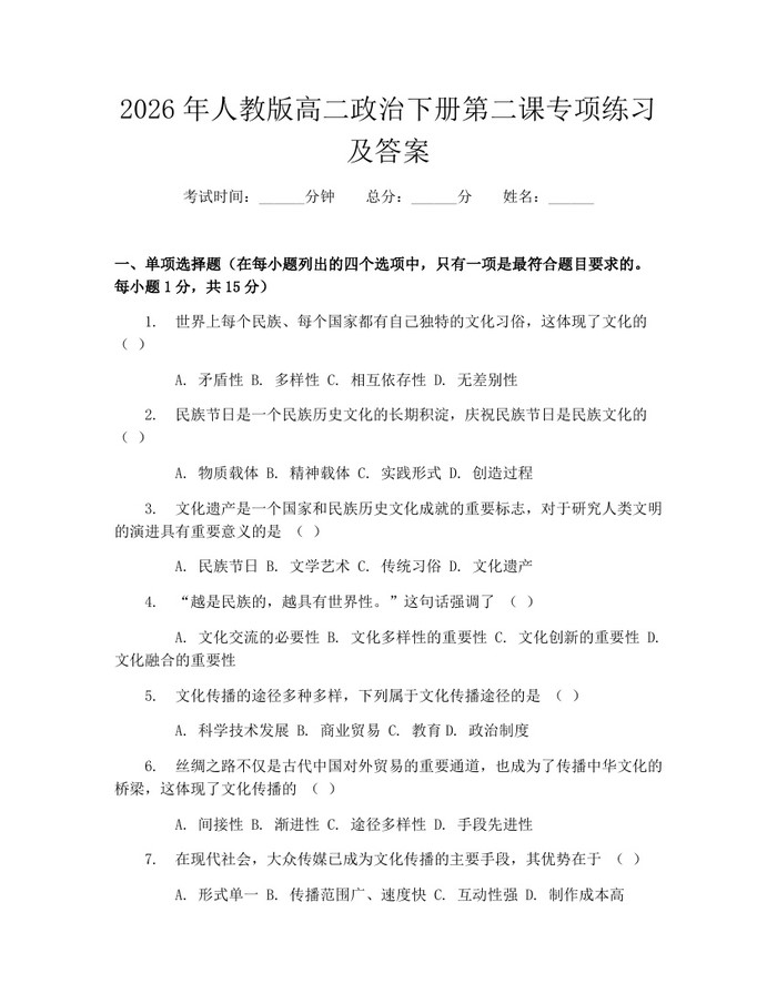 2026年人教版高二政治下册第二课专项练习及答案：(docx+pdf)免费下载