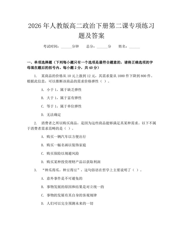 2026年人教版高二政治下册第二课专项练习题及答案：(docx+pdf)免费下载