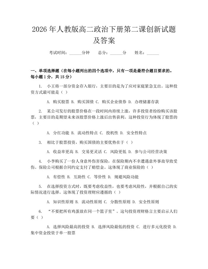 2026年人教版高二政治下册第二课创新试题及答案：(docx+pdf)免费下载