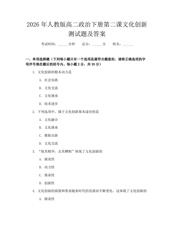 2026年人教版高二政治下册第二课文化创新测试题及答案：(docx+pdf)免费下载