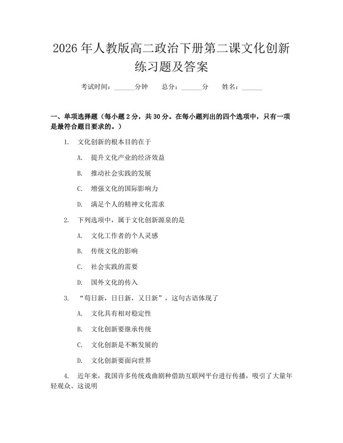 2026年人教版高二政治下册第二课文化创新练习题及答案:(docx+pdf)免费下载
