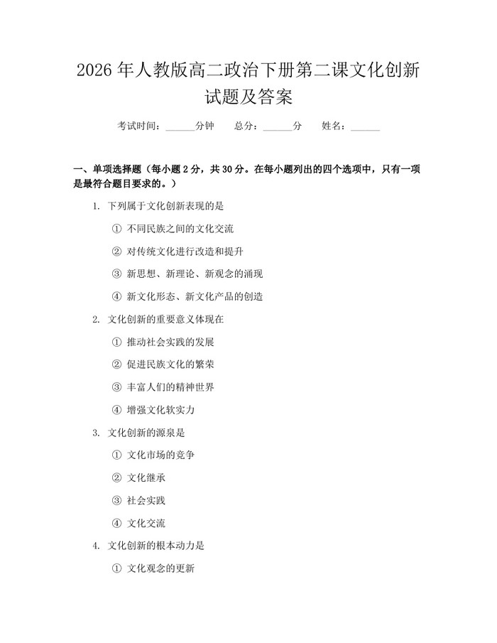 2026年人教版高二政治下册第二课文化创新试题及答案：(docx+pdf)免费下载