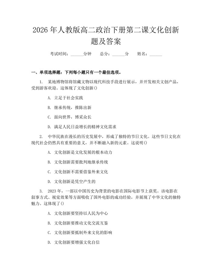 2026年人教版高二政治下册第二课文化创新题及答案：(docx+pdf)免费下载