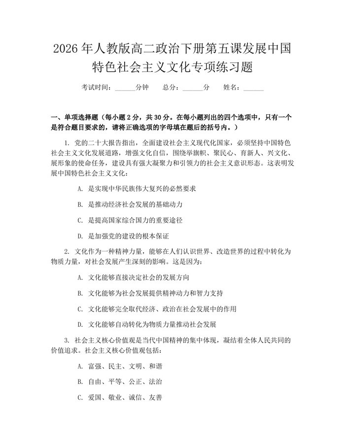 2026年人教版高二政治下册第五课发展中国特色社会主义文化专项练习题：(docx+pdf)免费下载
