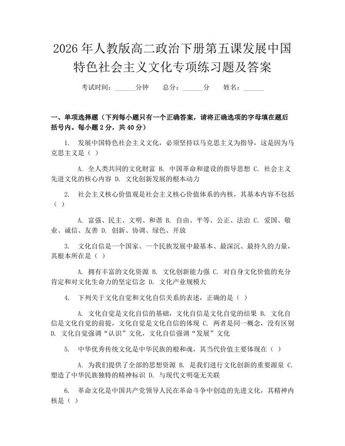 2026年人教版高二政治下册第五课发展中国特色社会主义文化专项练习题及答案：(docx+pdf)免费下载