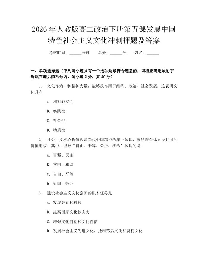 2026年人教版高二政治下册第五课发展中国特色社会主义文化冲刺押题及答案：(docx+pdf)免费下载