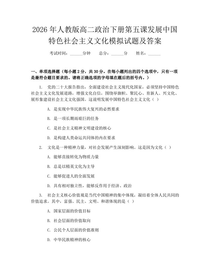 2026年人教版高二政治下册第五课发展中国特色社会主义文化模拟试题及答案：(docx+pdf)免费下载