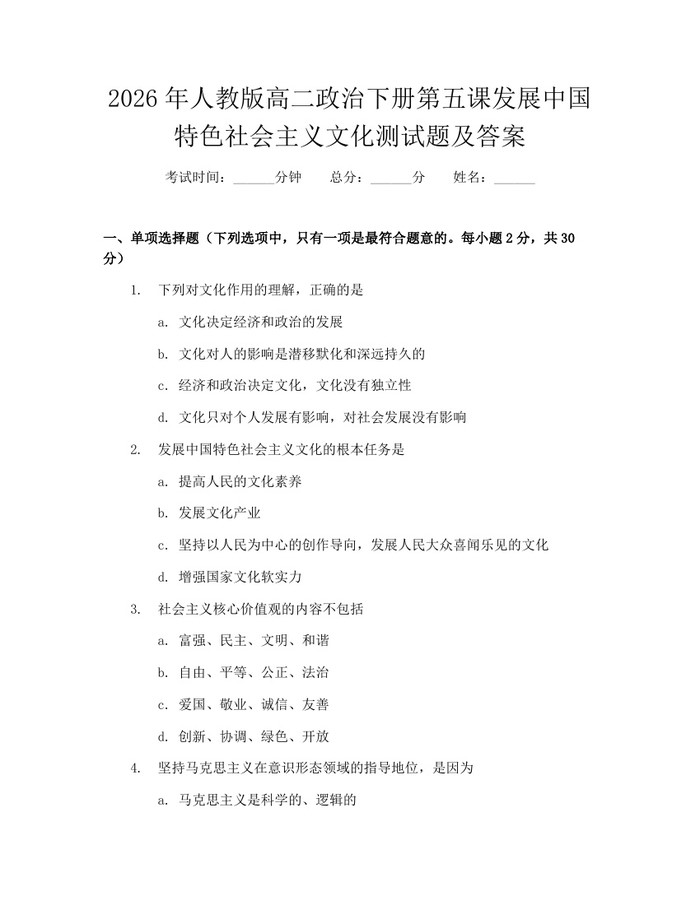 2026年人教版高二政治下册第五课发展中国特色社会主义文化测试题及答案：(docx+pdf)免费下载