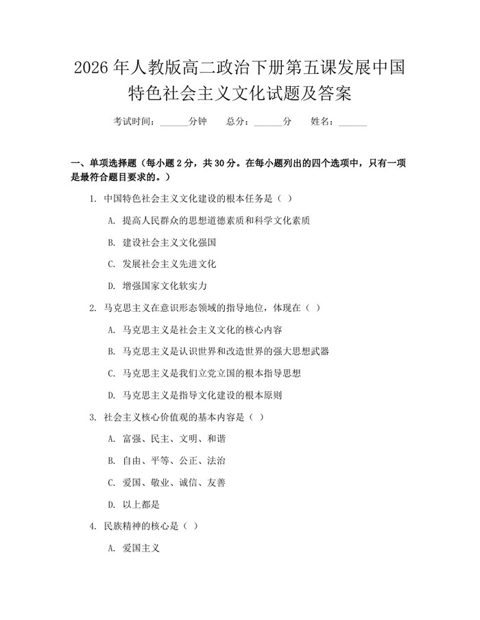 2026年人教版高二政治下册第五课发展中国特色社会主义文化试题及答案：(docx+pdf)免费下载