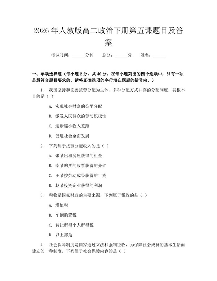 2026年人教版高二政治下册第五课题目及答案：(docx+pdf)免费下载
