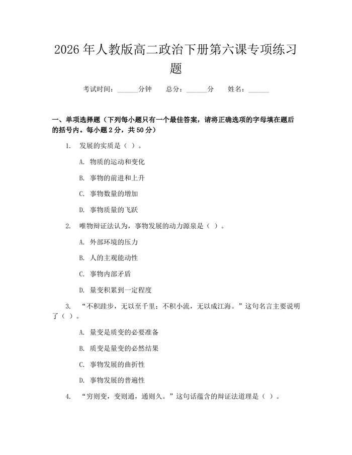 2026年人教版高二政治下册第六课专项练习题：(docx+pdf)免费下载