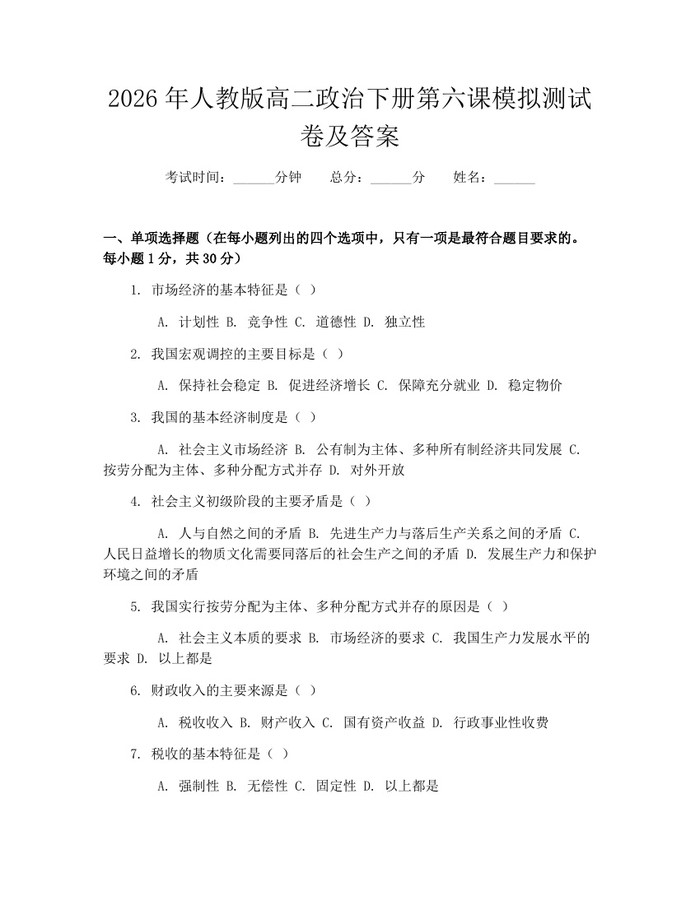 2026年人教版高二政治下册第六课模拟测试卷及答案：(docx+pdf)免费下载