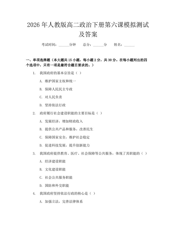 2026年人教版高二政治下册第六课模拟测试及答案：(docx+pdf)免费下载