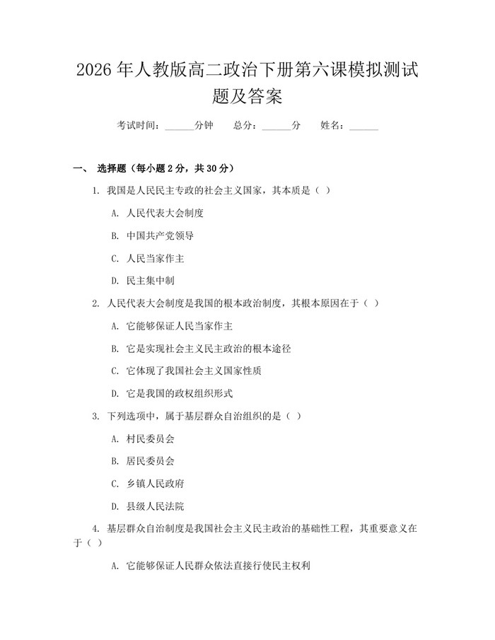 2026年人教版高二政治下册第六课模拟测试题及答案：(docx+pdf)免费下载