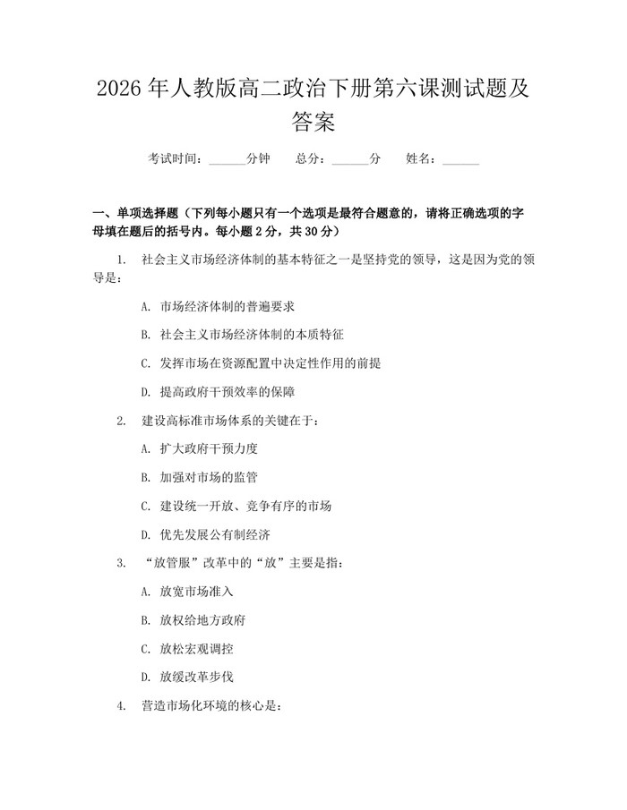 2026年人教版高二政治下册第六课测试题及答案：(docx+pdf)免费下载