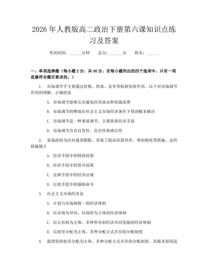 2026年人教版高二政治下册第六课知识点练习及答案：(docx+pdf)免费下载