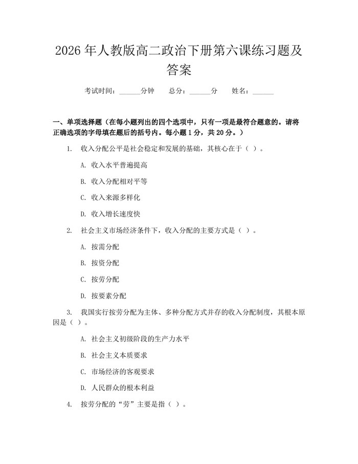 2026年人教版高二政治下册第六课练习题及答案：(docx+pdf)免费下载