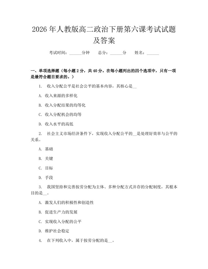 2026年人教版高二政治下册第六课考试试题及答案：(docx+pdf)免费下载
