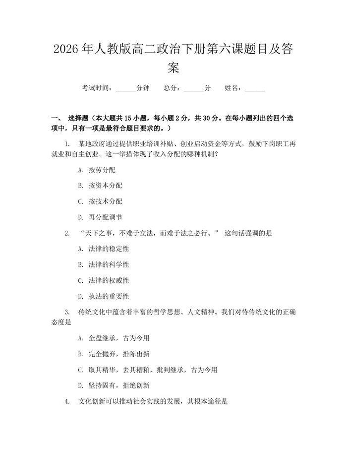 2026年人教版高二政治下册第六课题目及答案：(docx+pdf)免费下载
