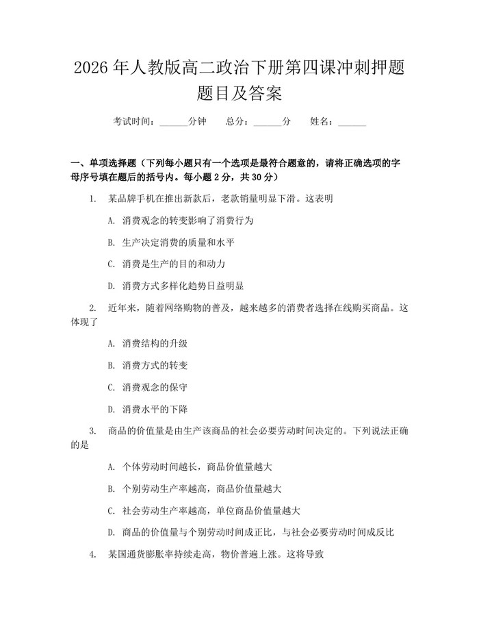 2026年人教版高二政治下册第四课冲刺押题题目及答案：(docx+pdf)免费下载