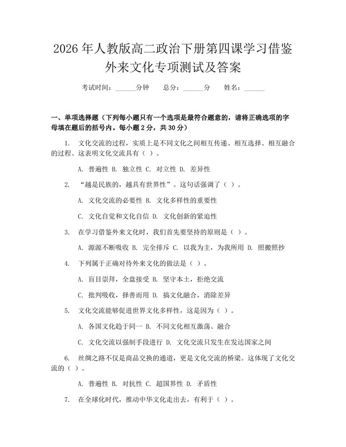 2026年人教版高二政治下册第四课学习借鉴外来文化专项测试及答案：(docx+pdf)免费下载