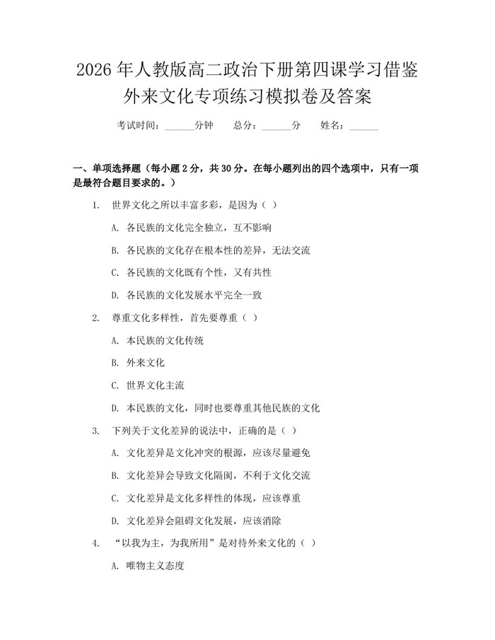 2026年人教版高二政治下册第四课学习借鉴外来文化专项练习模拟卷及答案：(docx+pdf)免费下载