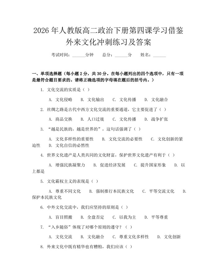 2026年人教版高二政治下册第四课学习借鉴外来文化冲刺练习及答案：(docx+pdf)免费下载