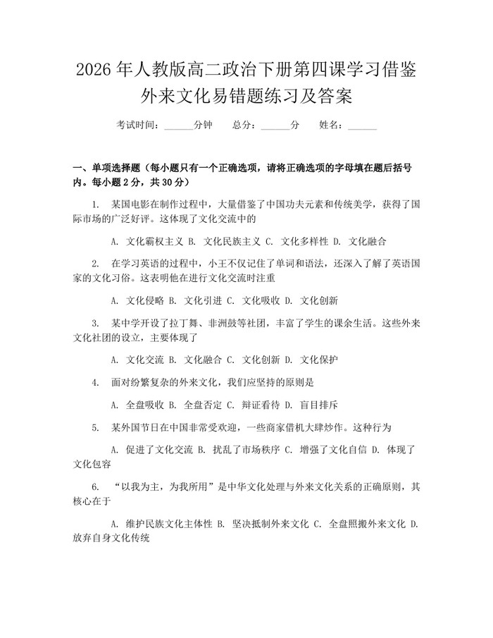 2026年人教版高二政治下册第四课学习借鉴外来文化易错题练习及答案：(docx+pdf)免费下载