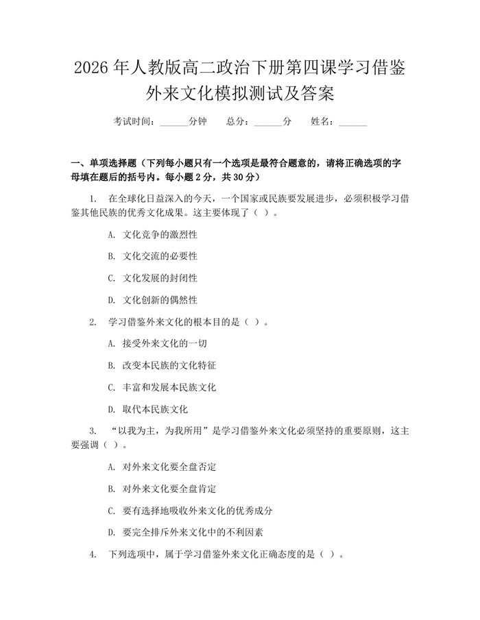 2026年人教版高二政治下册第四课学习借鉴外来文化模拟测试及答案：(docx+pdf)免费下载