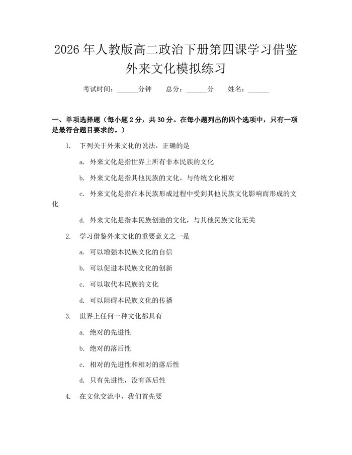 2026年人教版高二政治下册第四课学习借鉴外来文化模拟练习：(docx+pdf)免费下载